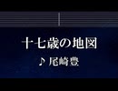 練習用カラオケ♬ 十七歳の地図 - 尾崎豊　【ガイドメロディ付】 インスト, BGM, 歌詞 ふりがな