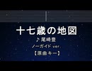 カラオケ♬ 【原曲キー±8】 十七歳の地図 - 尾崎豊 【ガイドメロディなし】 インスト, 歌詞 ふりがな