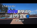 しろたんと行く　道の駅新駅巡り２０２５年冬　その２