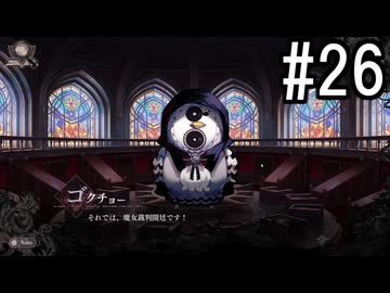 『魔法少女ノ魔女裁判』 2人で実況 #26