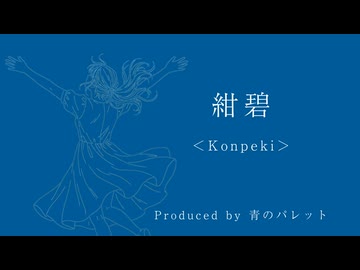 紺碧＜Konpeki＞ / 青のパレット feat. 花隈千冬