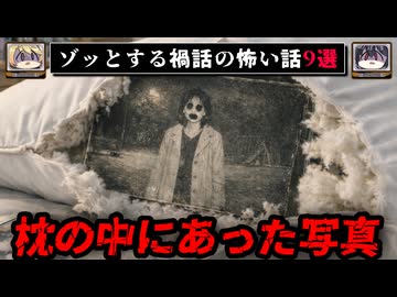 【枕の中のヤバい写真】ゾッとする禍話の怖い話9選【ゆっくり解説/作業用BGM】