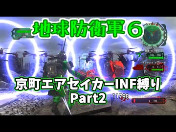 【地球防衛軍６】京町エアセイカー、サクッといんしば始めましたPart2【VOICEROID実況】