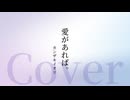 【成人の日に】愛があれば。 / カンザキイオリ【歌ってみた】