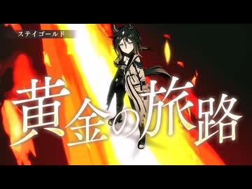 ステイゴールドマン