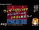 Dungeon Antiqua 2【実況プレイ】03