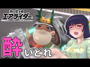 酔いどれライダーセイカさん #54 【カービィのエアライダー】