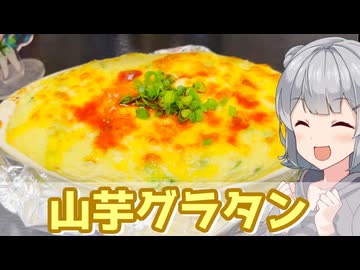 【小春六花】フワトロうめーな　山芋グラタン【VOICEROIDキッチン】