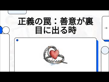 正義の罠：善意が裏目に出る時
