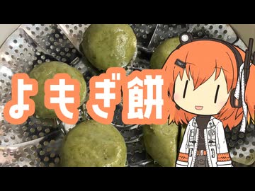 【作ってみた】よもぎもち