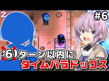 【Chronoquartz】ゆかりさんと雫ちゃん、10ターンで世界を救う #6