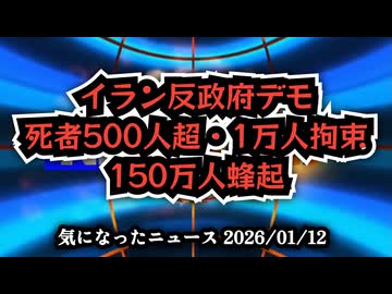 ◆イラン反政府デモ、死者500人超・1万人拘束・150万人蜂起、独裁政権が恐れる真実…もはやは抗議ではない、革命だ