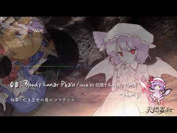 【亡き王女の為のセプテット】Bloody Lunar Phase【東方Vocal】