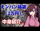 夏色花梨「えっ！いまさら福袋開封動画ですか！?」＜モンハン福袋（2万円）＞