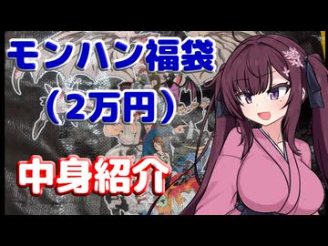 夏色花梨「えっ！いまさら福袋開封動画ですか！?」＜モンハン福袋（2万円）＞