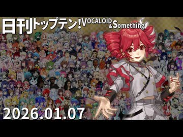 日刊トップテン！VOCALOID＆something【日刊ぼかさん2026.01.07】