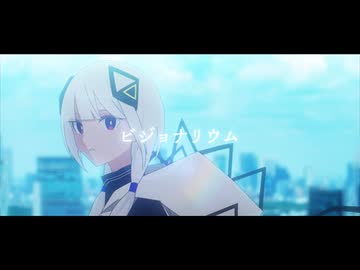 ビジョナリウム - 可不