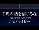 練習用カラオケ♬ T氏の話を信じるな feat. 初音ミク・重音テト - ピノキオピー 【ガイドメロディ付】 インスト, BGM, 歌詞 ふりがな