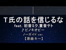 カラオケ♬ T氏の話を信じるな feat. 初音ミク・重音テト - ピノキオピー 【ガイドメロディなし】 ふりがな