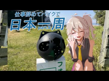 仕事辞めてバイクで日本一周　part.8