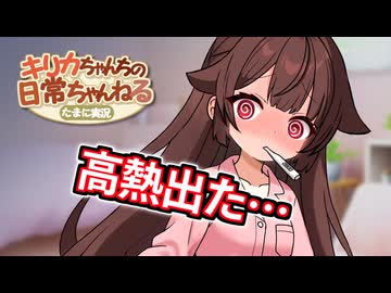 【ソフトウェアトーク劇場】キリカちゃん、風邪をひく【VOICEROID劇場】
