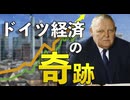 廃墟からの復興－戦後ドイツの「経済の奇跡」【ゆっくり解説】