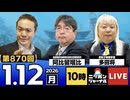 2026/1/12(月)ニッポンジャーナル 阿比留瑠比/多田将/居島一平