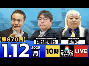 2026/1/12(月)ニッポンジャーナル 阿比留瑠比/多田将/居島一平