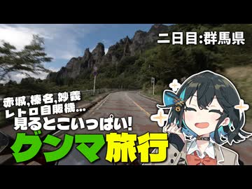【VOICEROID車載】イニシャルD聖地にレトロ自販機！魅力だらけな群馬県 〜行ってみたかった所に行ってみようツーリング2日目～