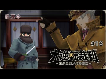 大逆転裁判1〃ゆさぶられ気味な実況プレイ 16