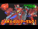 アーマードコアｆA[AMX-015/ゲーマルク]