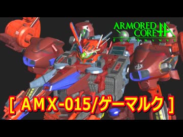 アーマードコアｆA[AMX-015/ゲーマルク]