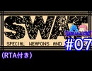 【RTA】FC版SWAT_RTA_1時間52分31秒72_Part4/5（実況プレイ#07＋ゲーム解析倶楽部#10）