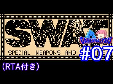 【RTA】FC版SWAT_RTA_1時間52分31秒72_Part4/5（実況プレイ#07＋ゲーム解析倶楽部#10）