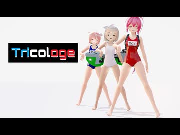 【MMD艦これ】トリコロージュ／Tricologe【伊168・伊504・伊58】