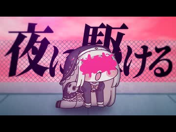 ｽﾋﾟｷ - 夜に駆ける