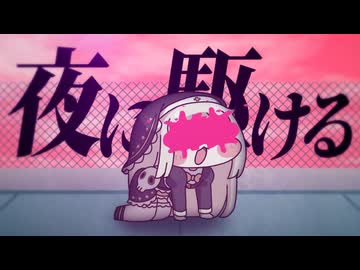 ｽﾋﾟｷ - 夜に駆ける