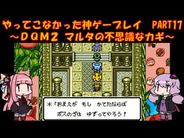 【DQM2】ゆかあかが通ってこなかった神ゲーを初見プレイ　第17回　～ドラクエモンスターズ2編～【Voiceroid実況】