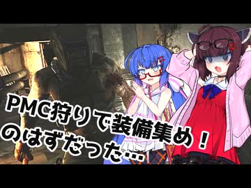 ウナきりこふ！ part1【Escape From tarkov1.0】【EFT:PvE】