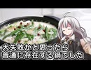 釣れなくても料理！もつ鍋（柚子胡椒）！【VOICEROIDキッチン】
