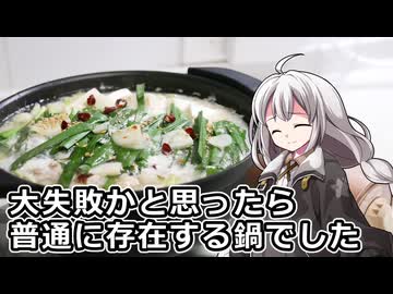 釣れなくても料理！もつ鍋（柚子胡椒）！【VOICEROIDキッチン】