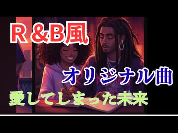 愛してしまった未来 MV