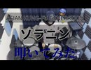 【叩いてみた】ソラニン【ASIAN KUNG-FU GENERATION】
