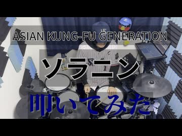 【叩いてみた】ソラニン【ASIAN KUNG-FU GENERATION】