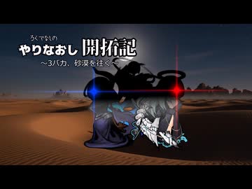 やりなおし開拓記#15