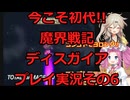 【ディスガイア】今こそ初代!!魔界戦記ディスガイアプレイ実況その6【PS2】