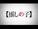 推しの子1期のOPと呪術3期のOPを差し替えてみた