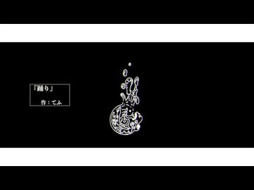 踊り（インストゥルメンタル）