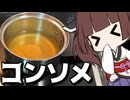 コンソメ・ド・ヴォライユ～よんでわるさんちに生えてたハーブを添えて～【徒然おとまちwithとーほく】