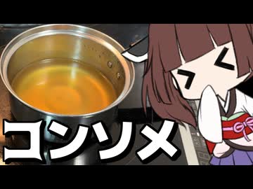 コンソメ・ド・ヴォライユ～よんでわるさんちに生えてたハーブを添えて～【徒然おとまちwithとーほく】